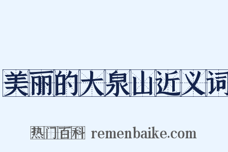美丽的大泉山近义词是什么意思的图片